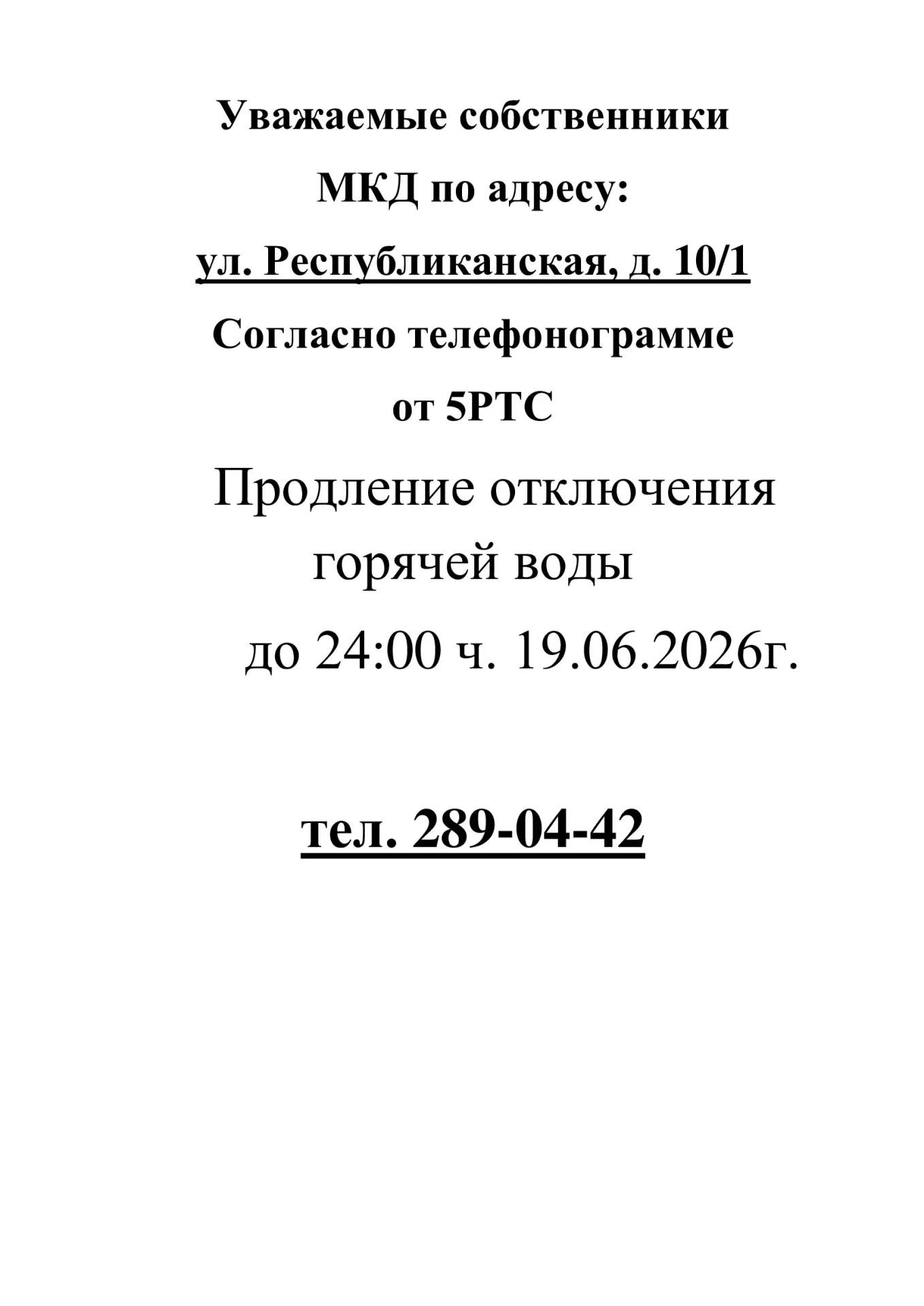 Добрый день!
🛑ИНФОРМАЦИЯ для жителей дома № 10/1 по ул. Республиканская🛑