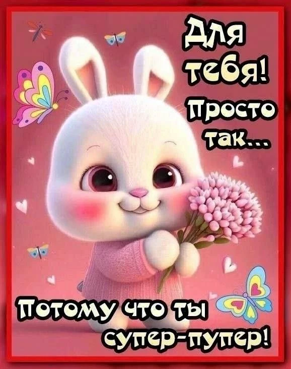 Милые открытки 😊 подписаться