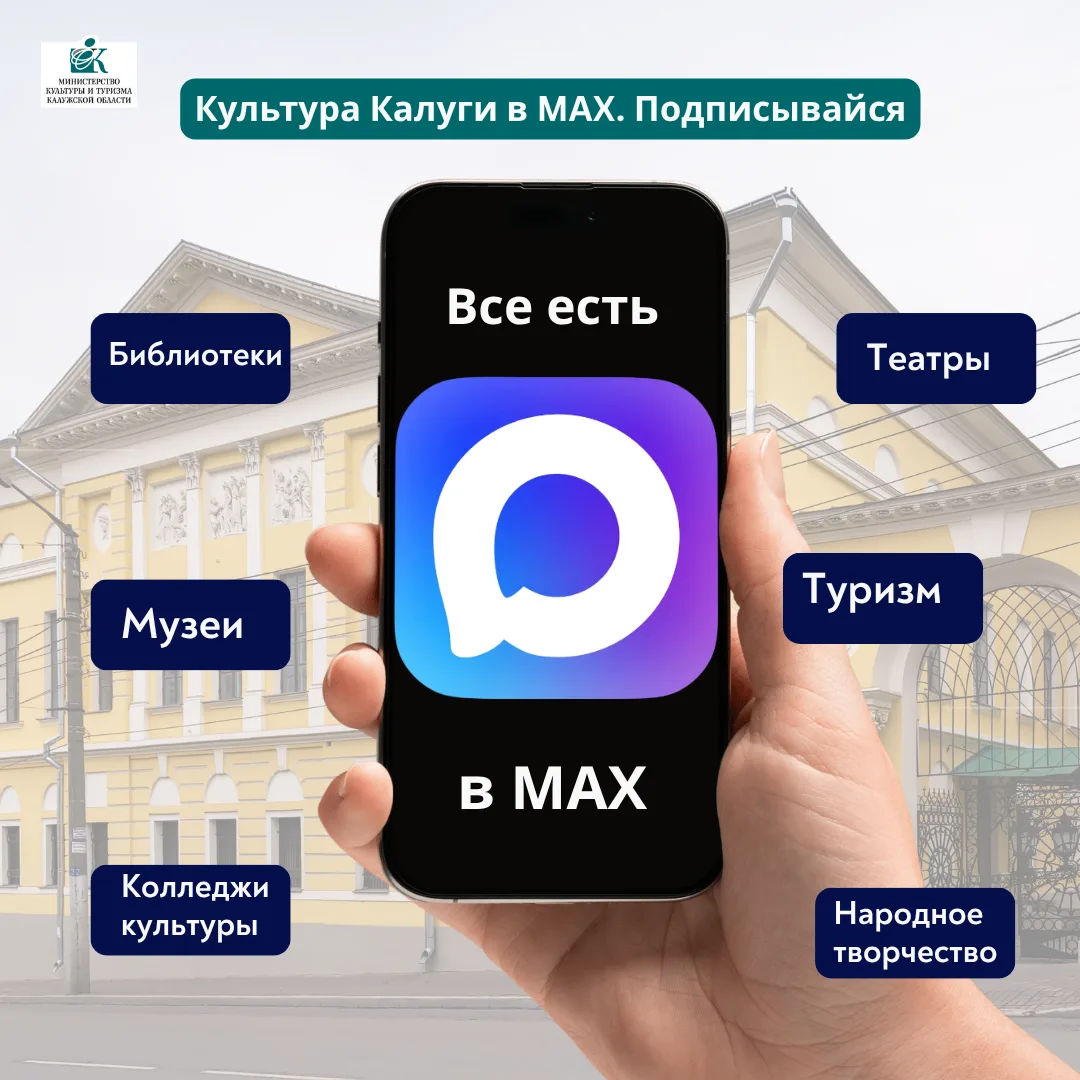 Культура Калуги — в MAX 📱