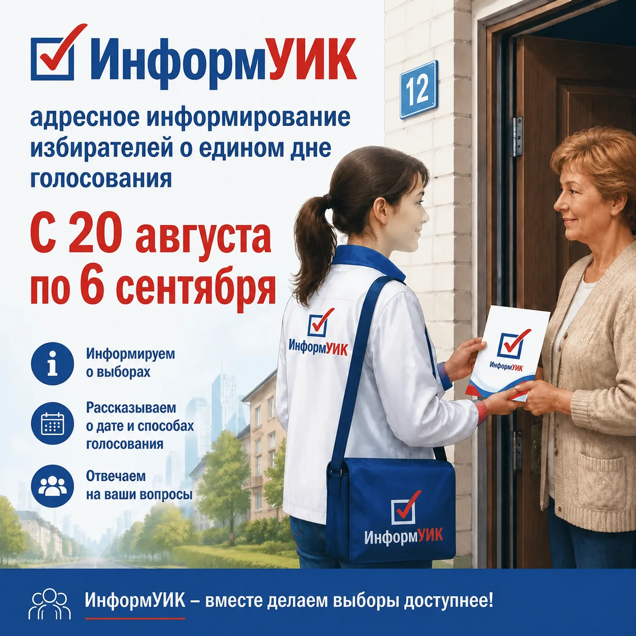 ИнформУИК: важная информация для избирателей