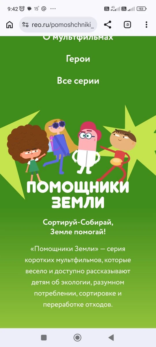 Ссылка для просмотра: https://reo.ru/pomoshchniki_zemli