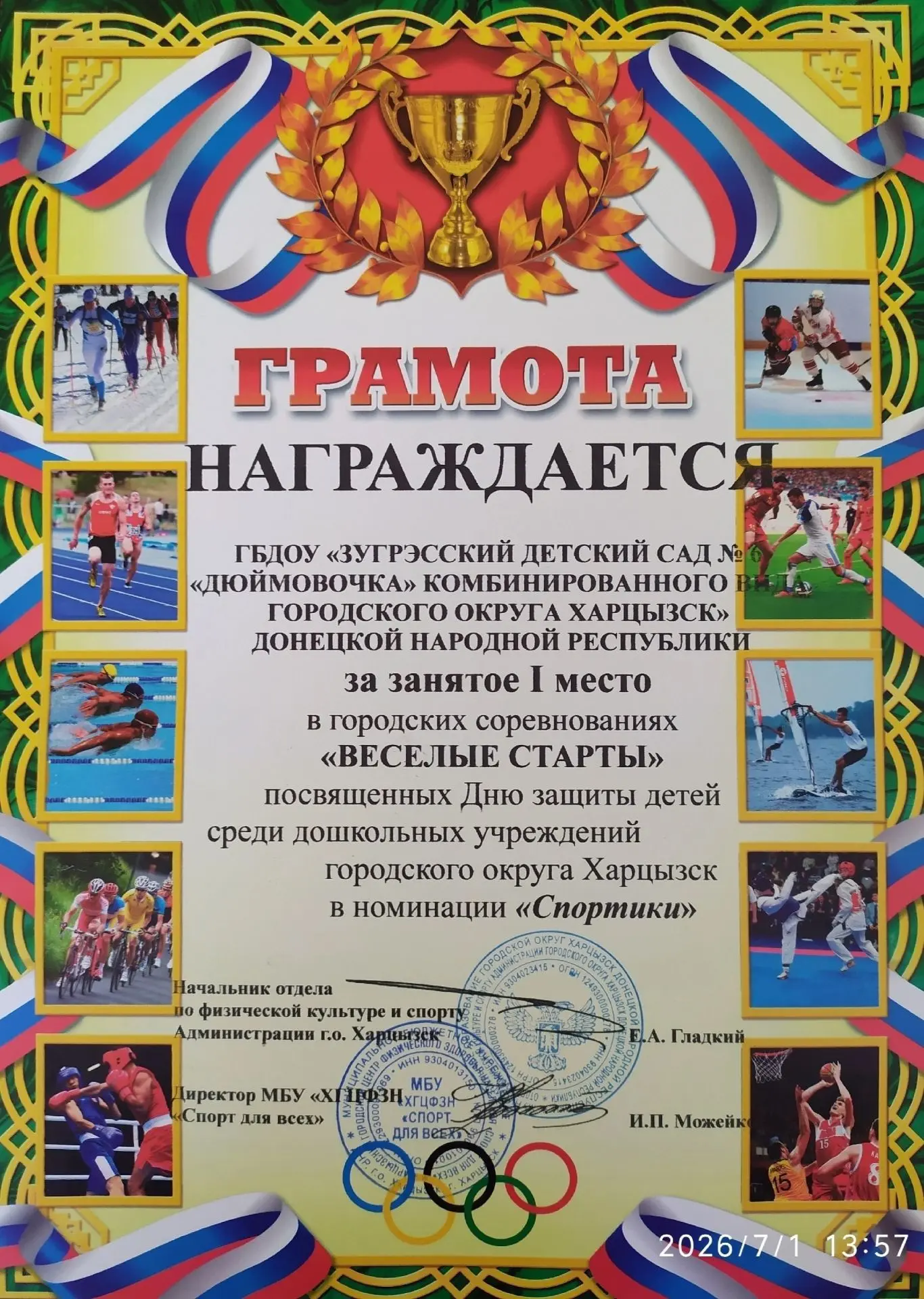 Мы с гордостью поздравляем ГБДОУ «Детский сад №6 г.о. Харцызск» ДНР с заслуженным 1 местом в городск