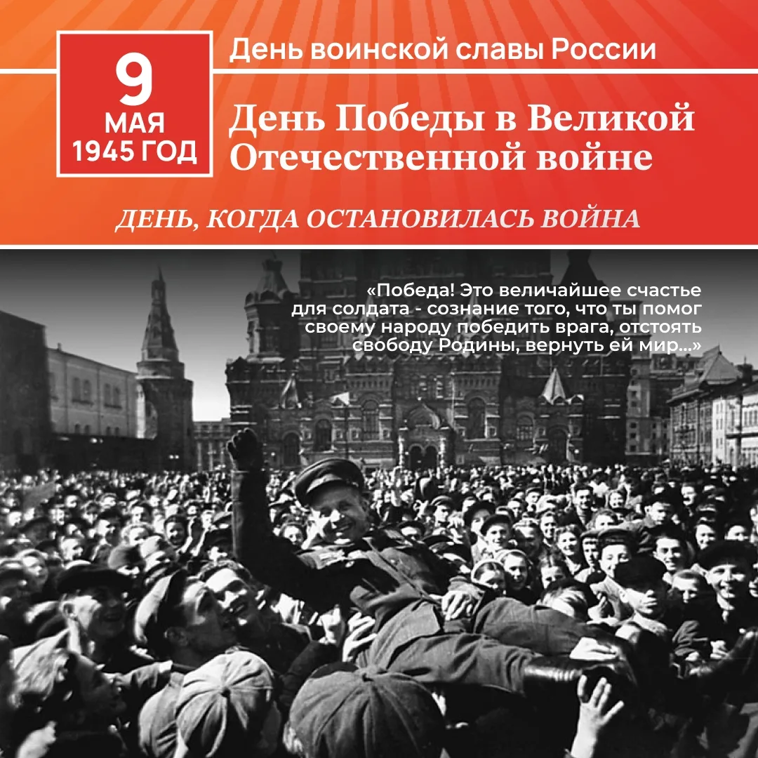 С Днём Великой Победы!
