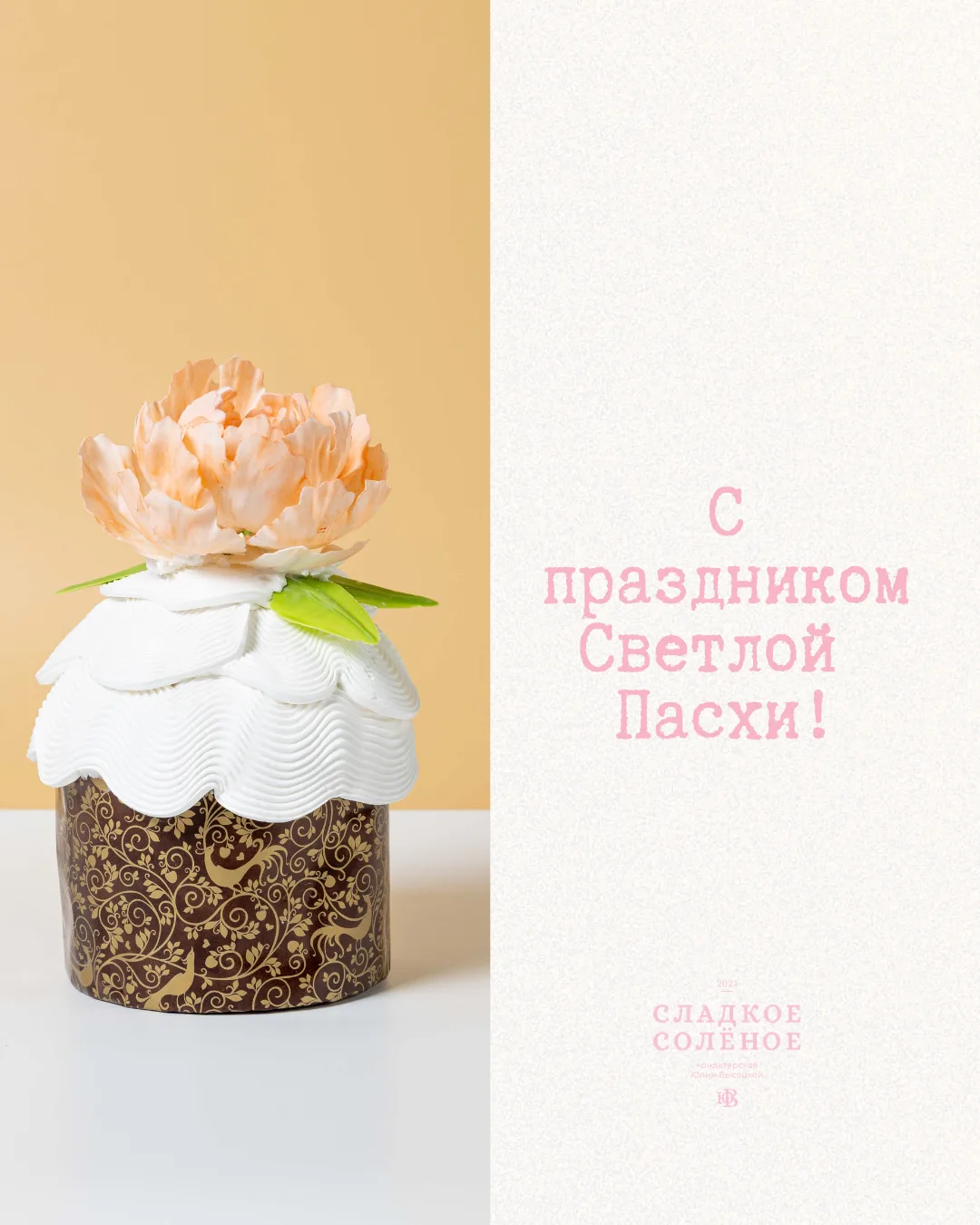 Команда СладкоеСолёное поздравляет вас с праздником Светлой Пасхи 🕊️