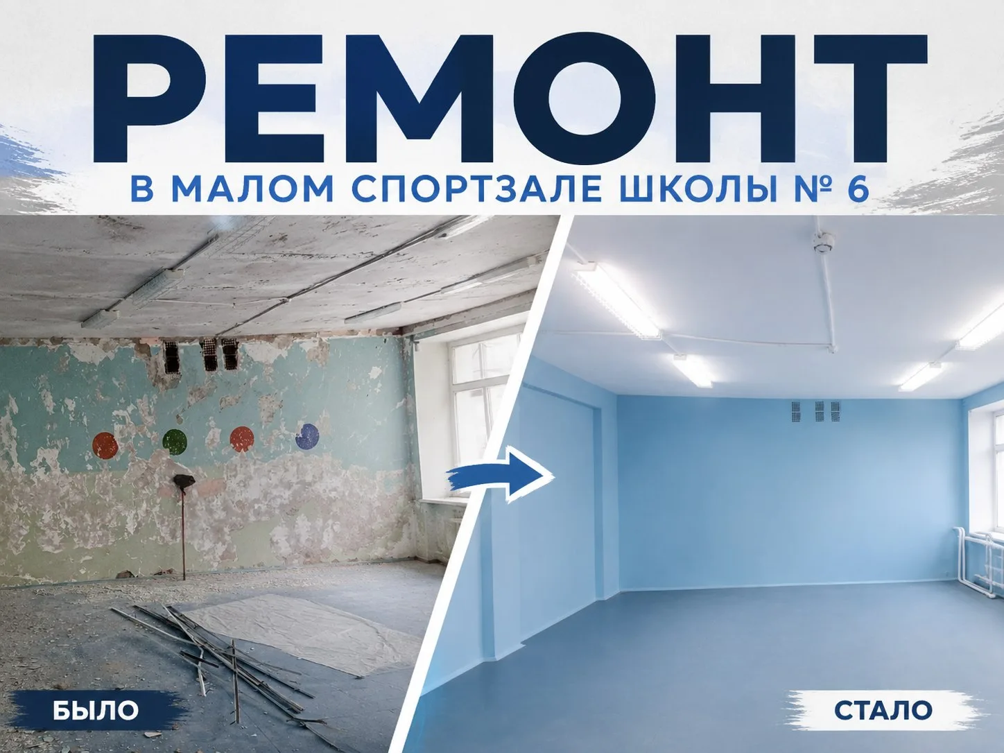 РЕМОНТ В МАЛОМ СПОРТЗАЛЕ ШКОЛЫ № 6 ВЫХОДИТ НА ФИНИШНУЮ ПРЯМУЮ