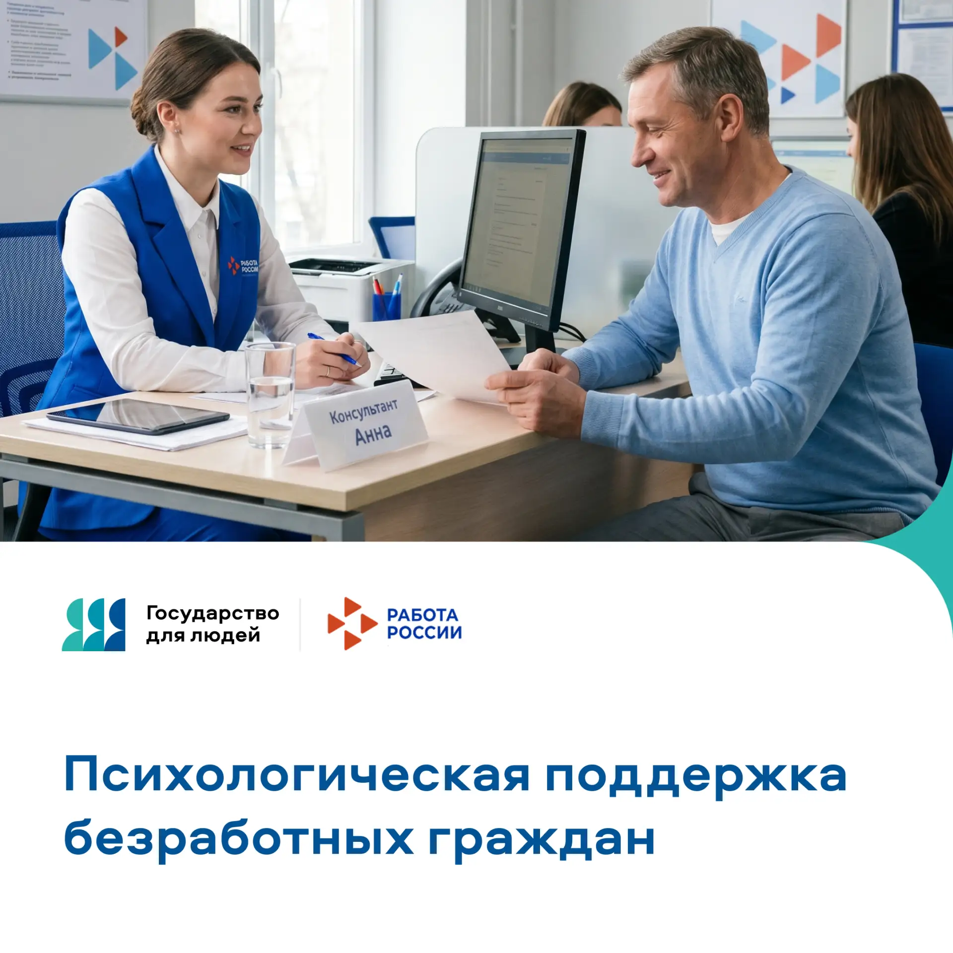 В Кадровых центрах «Работа России» соискатели могут бесплатно получить психологическую ...