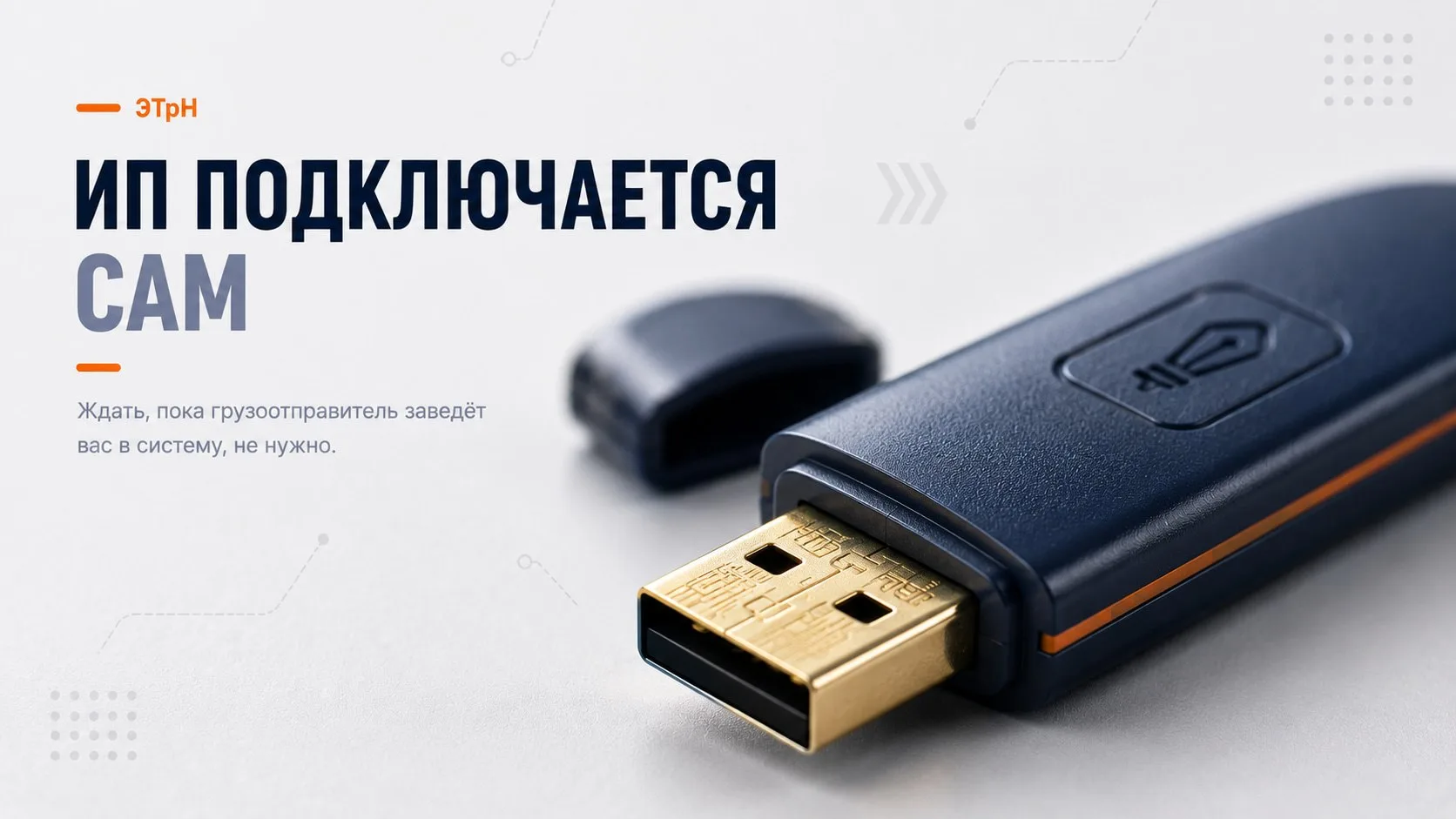 ИП-перевозчик с одной-двумя машинами может подключить себя самостоятельно