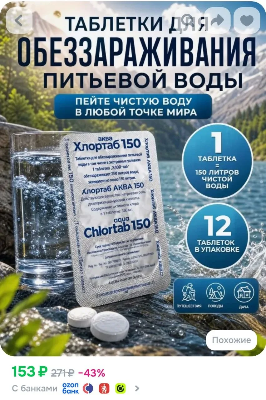 Таблетки для дезинфекции питьевой воды Хлортаб