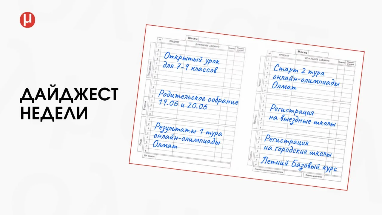 📌 Дайджест недели | 15–21 июня

1️⃣Летний Базовый курс

🔴Для учеников 0–9 классов
🔴1–2 занятия в 