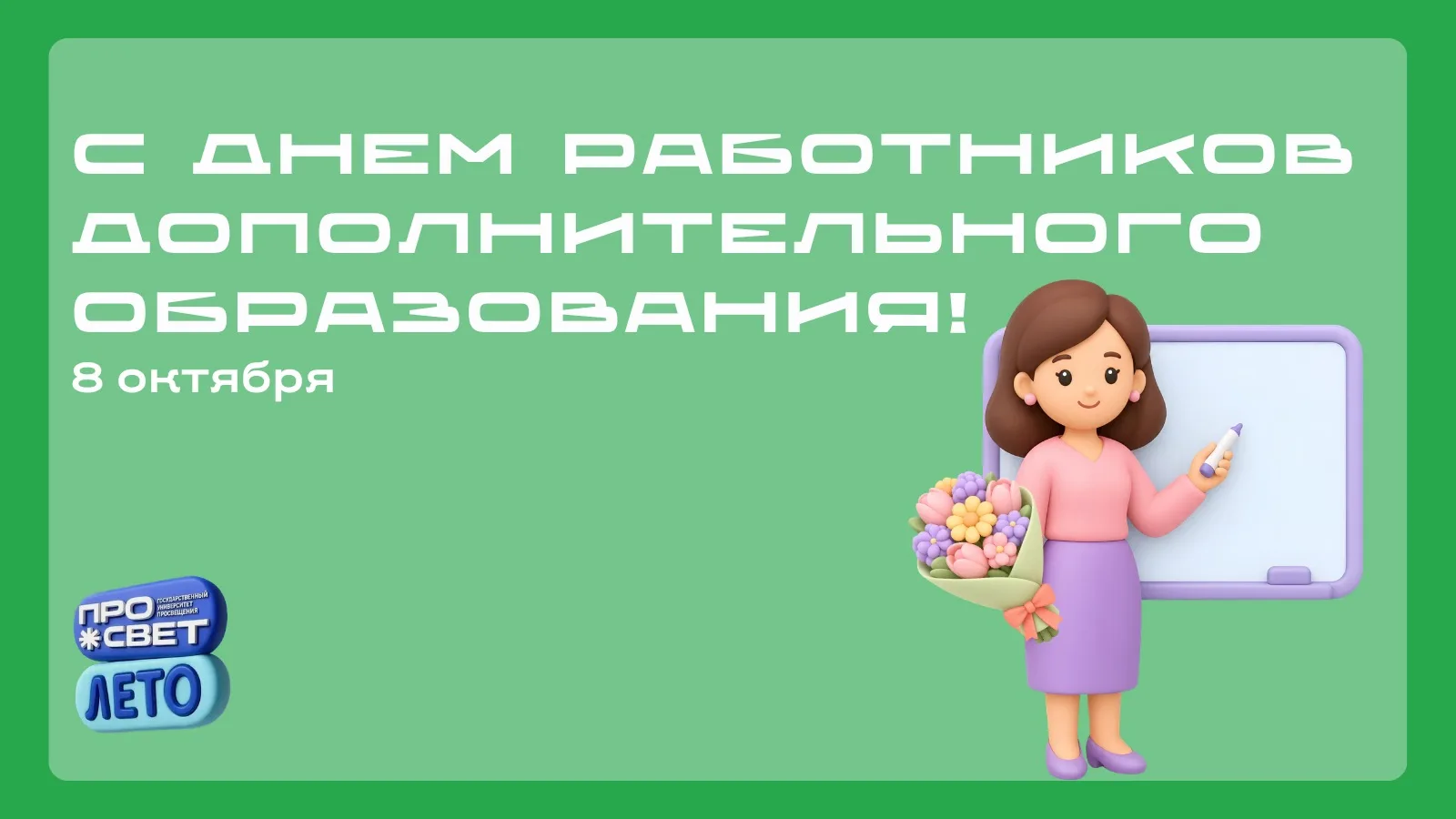 💐 С Днём работников дополнительного образования!