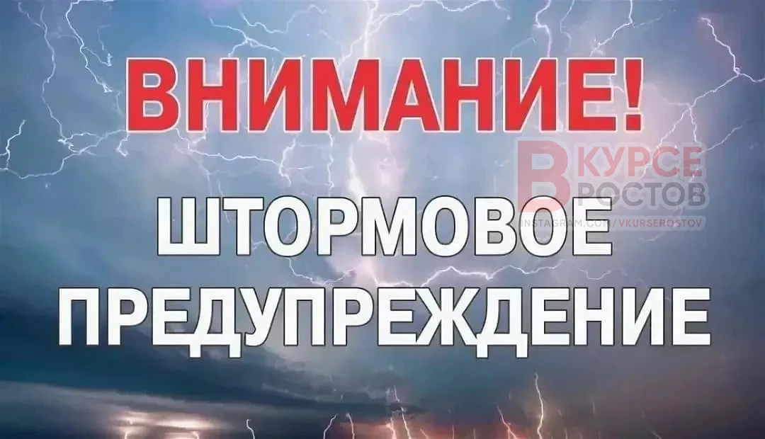 🌧 В Ростовской области объявлено штормовое предупреждение