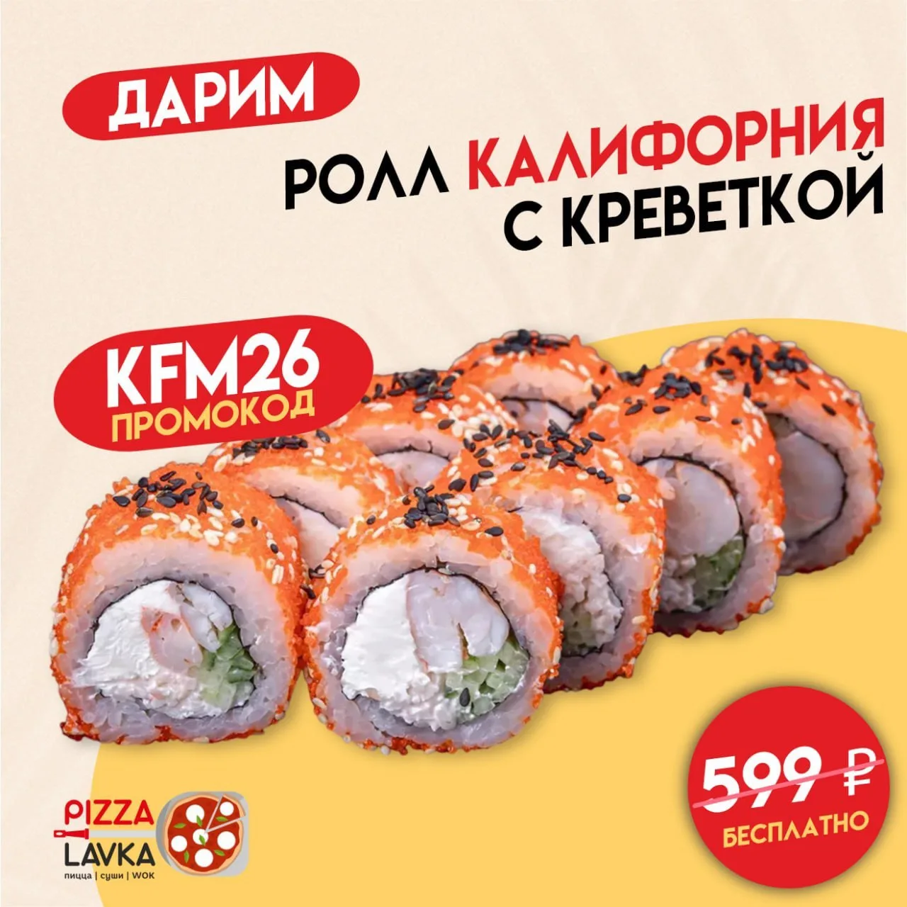 Дарим ролл «Калифорния с креветкой» (цена в меню: 599 ₽) к заказу от 1 490 ₽!
