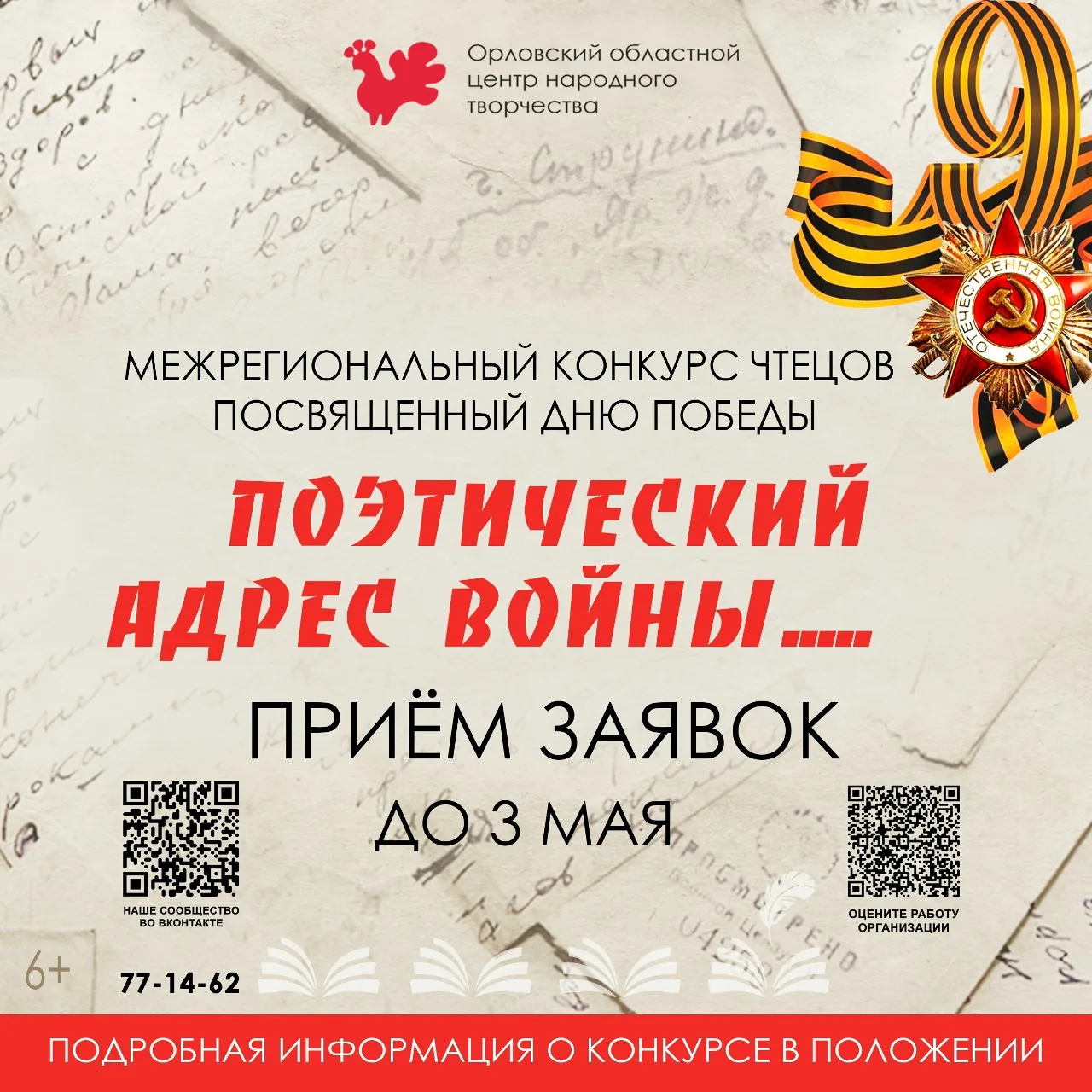 💢Открыт приём заявок на Межрегиональный конкурс чтецов «Поэтический адрес войны...», п...