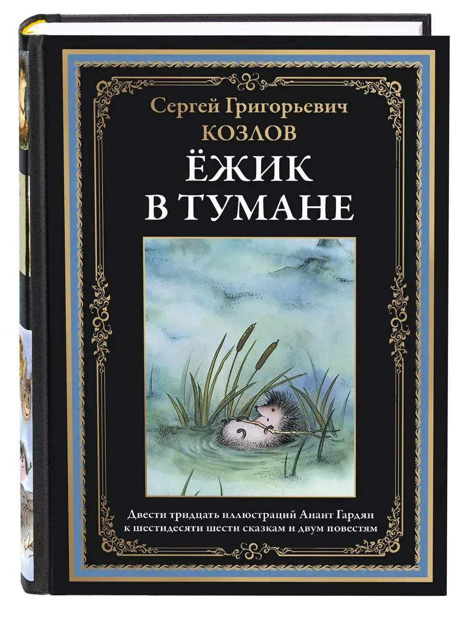 1130

Ёжик в тумане БМЛ

Книга включает более шестидесяти сказочных произведений писателя, поэта и с