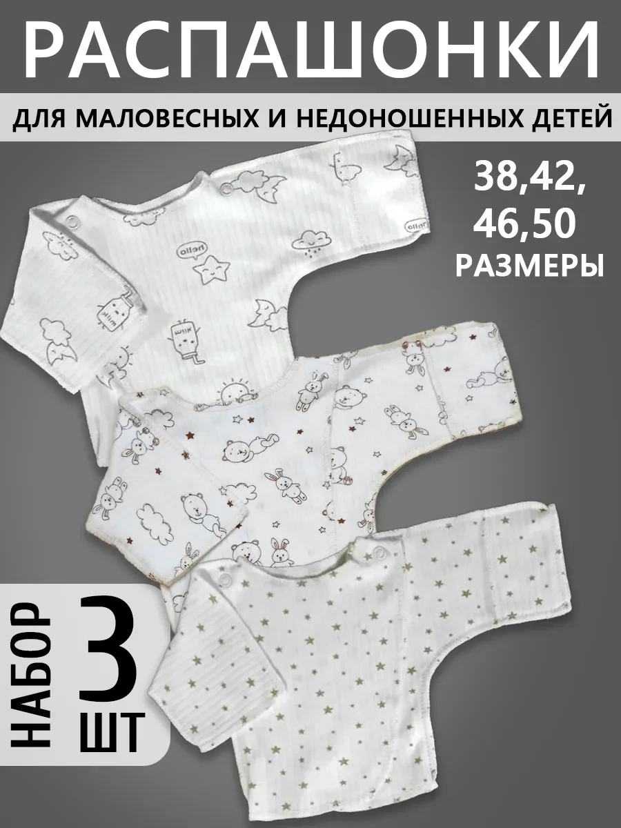 ⚡️ Набор из 3 распашонок для маловесных детей из интерлока, HAGA