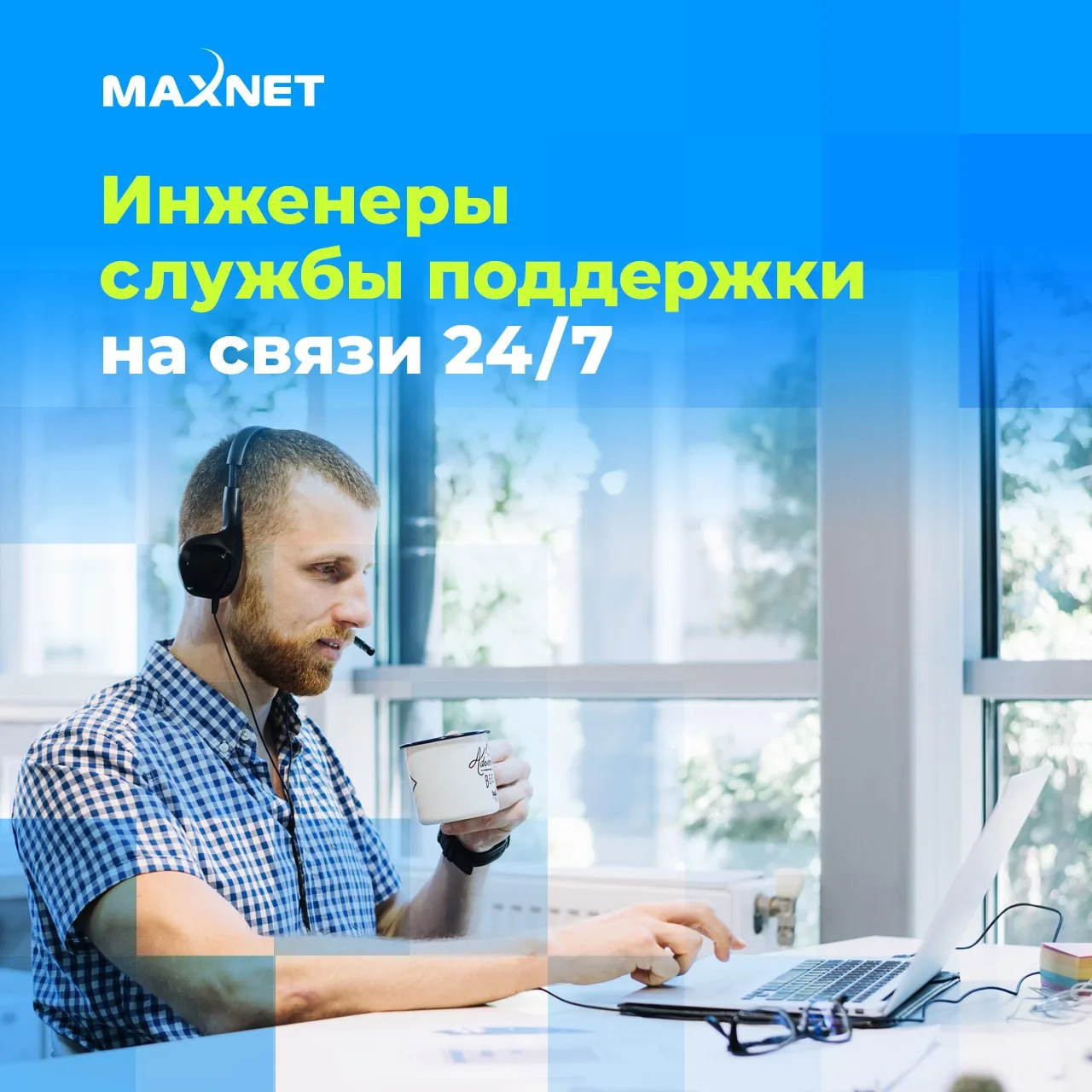 За стабильной связью стоит сильная команда. В случае возникновения технических вопросов, незамедлите