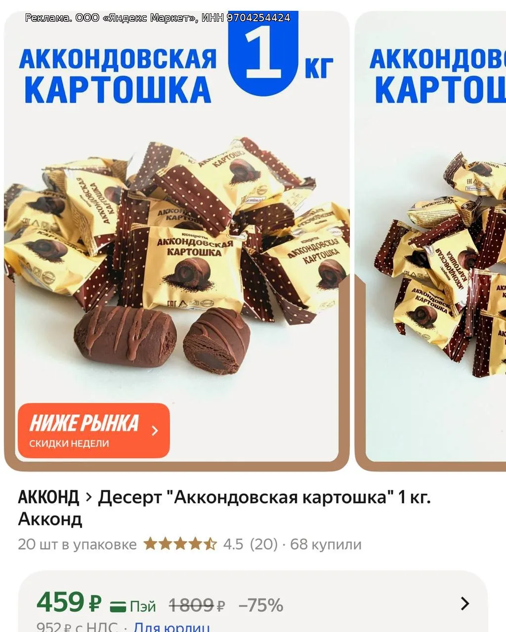 Десерт "Аккондовская картошка" 1 кг. Акконд