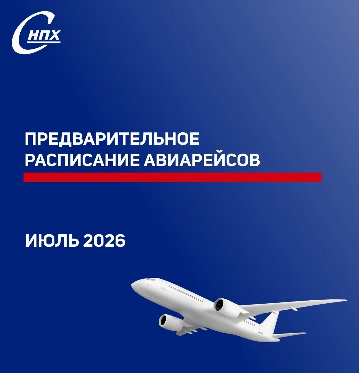 ⚡ Перевахтовка уже на горизонте.

Предварительное расписание авиарейсов готово. Сохраняйте информаци