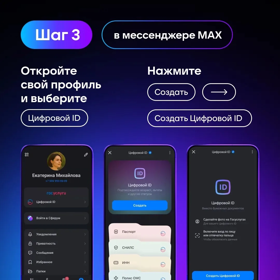 📄 Инструкция по формированию цифрового ID в национальном мессенджере МАХ

Всё больше услуг и сервис