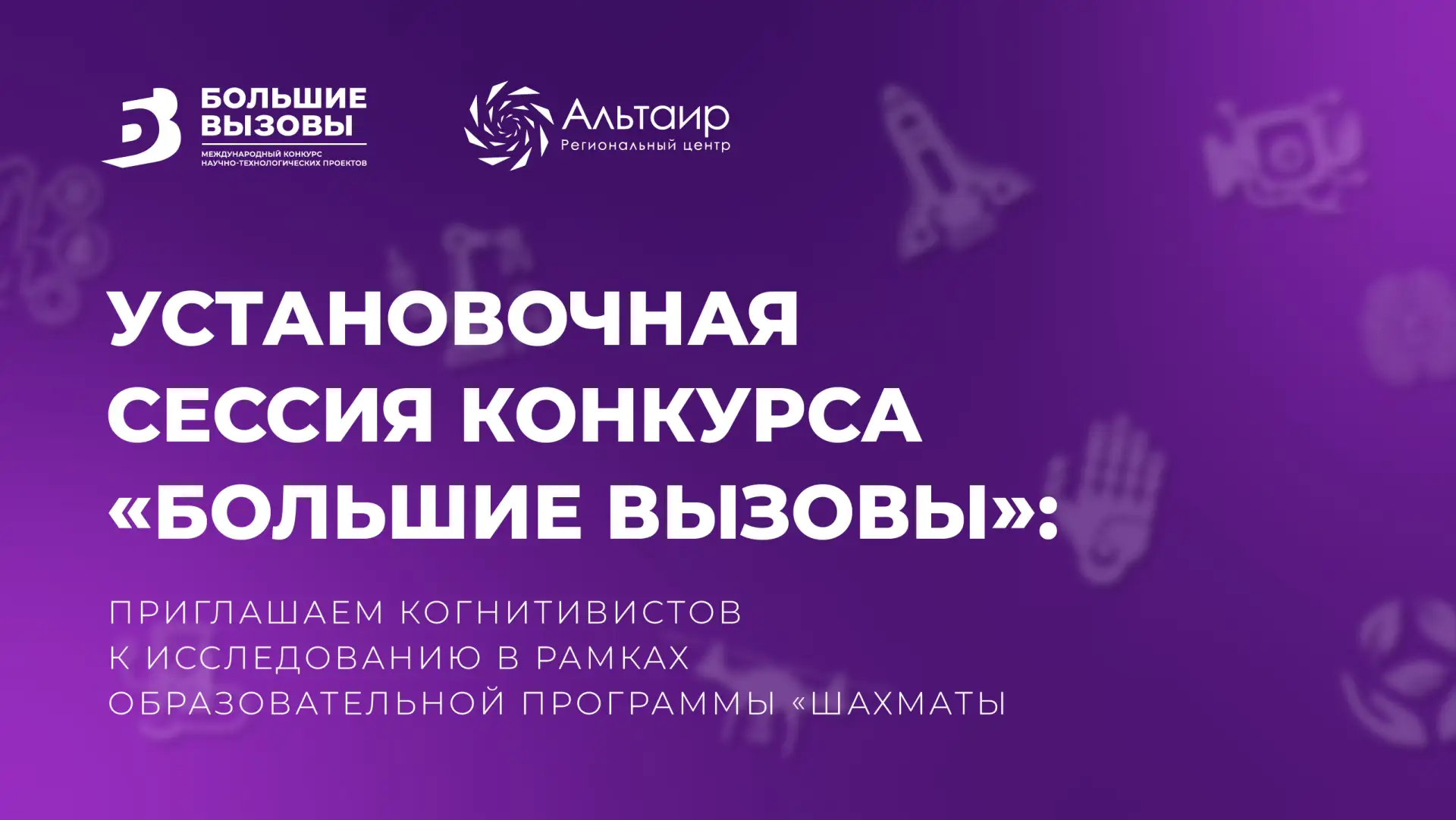 🧠 Шахматы и когнитивистика: приглашаем участников «Больших вызовов» в исследовательскую группу  С 1 