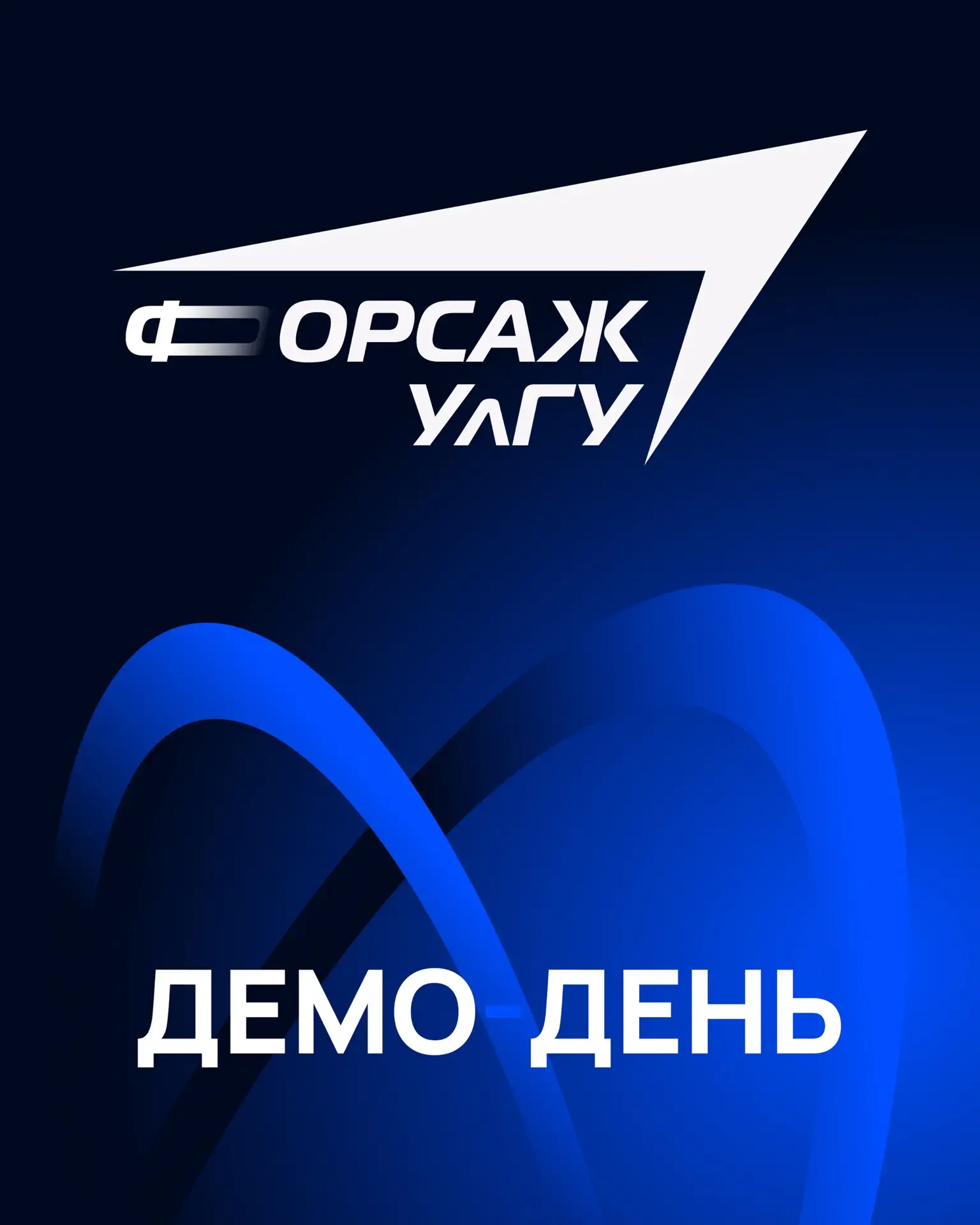 10 июня в 10:00 в УлГУ состоится итоговый демодень — завершающее мероприятие акселераци...