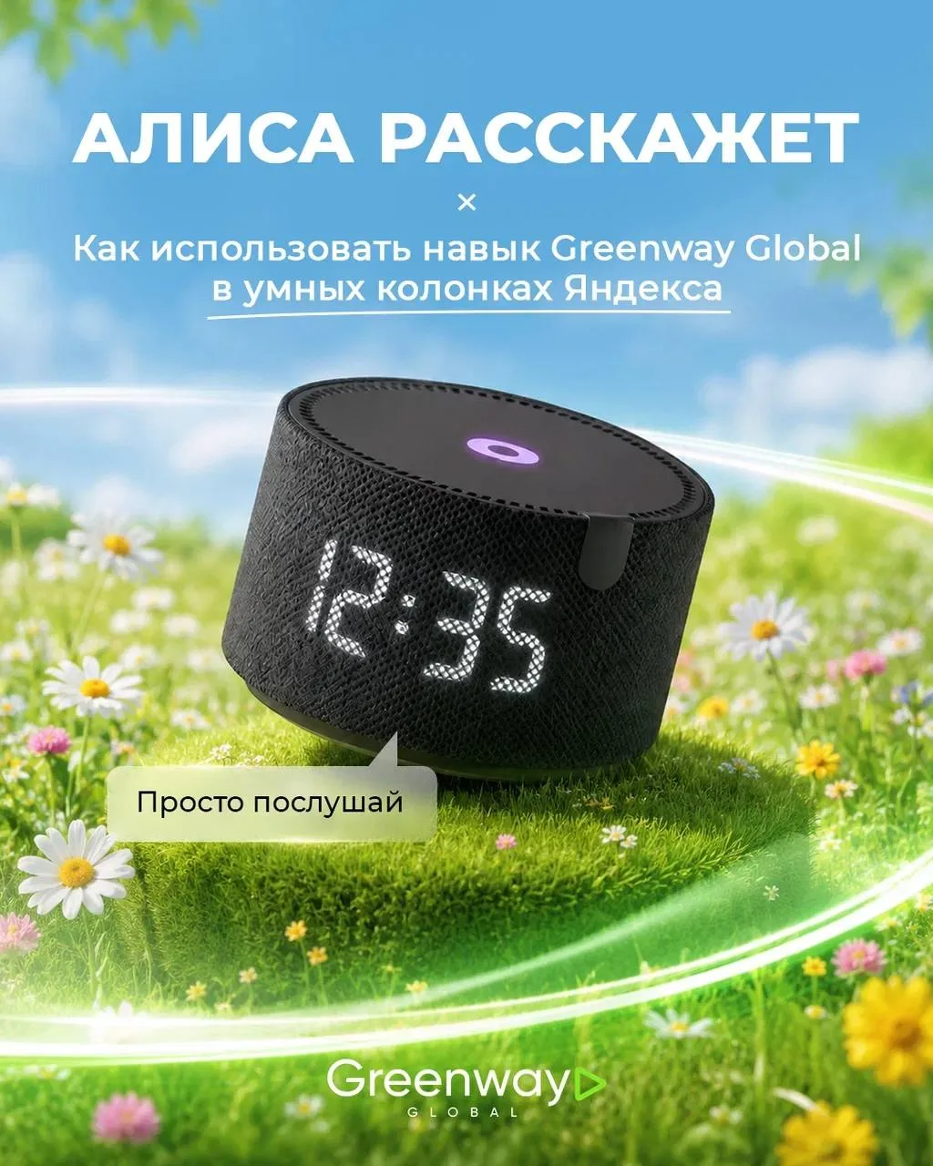 Получено новое голосовое сообщение от твоего бизнес‑ассистента Алисы 🎤

Прослушай его 🎧