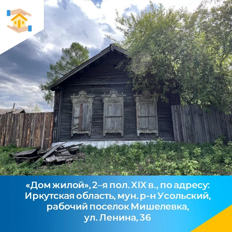 «Дом жилой», 2–я пол. XIX в., по адресу: Иркутская область, муниципальный район Усольск...