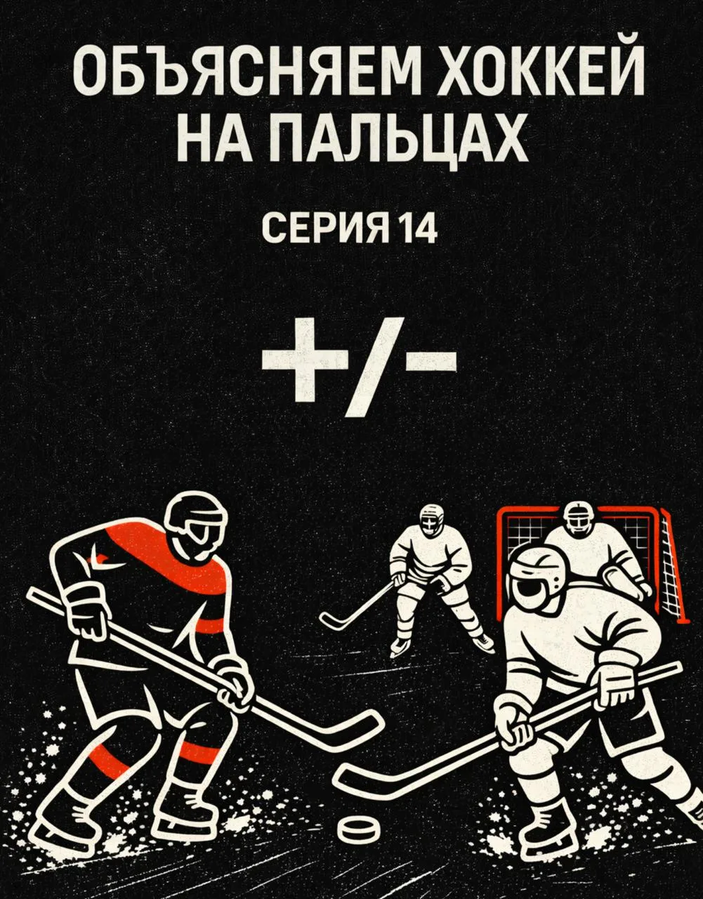 🏒 Как считается полезность игрока в хоккее? Объясняем хоккей на пальцах: серия 14  В комментариях на