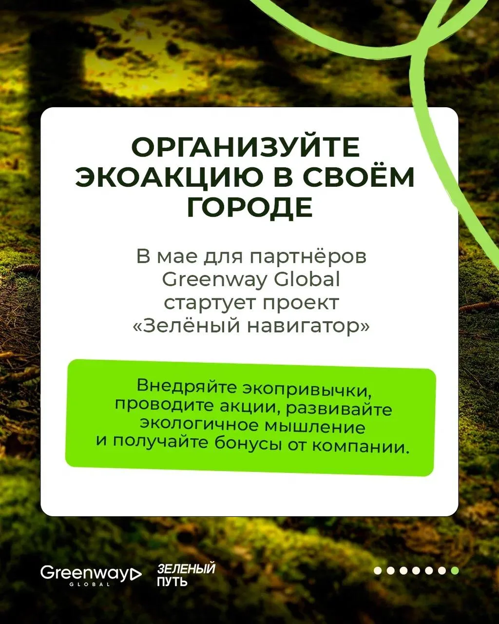 ЭКОПРОЕКТЫ GREENWAY GLOBAL ВЫХОДЯТ НА НОВЫЙ УРОВЕНЬ 💚  Забота о природе всегда была одной из главных