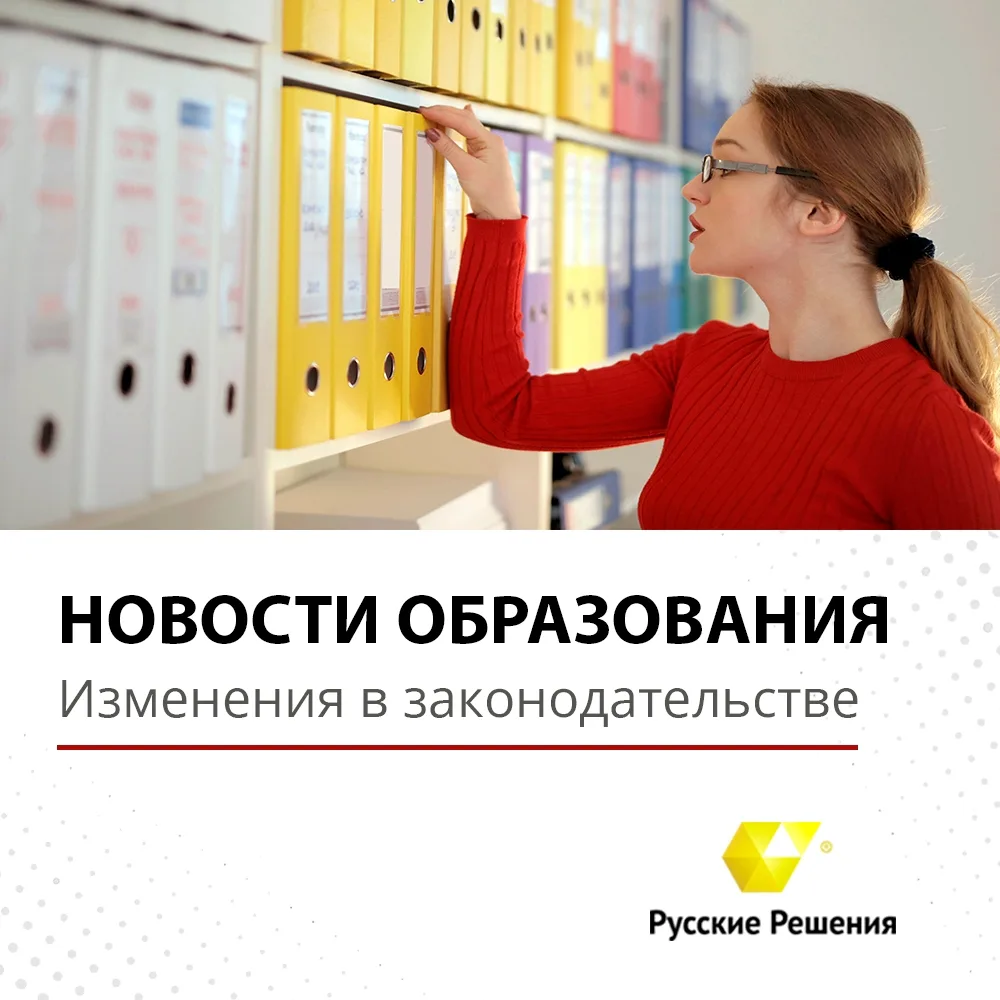 Новости российского законодательства в области образования