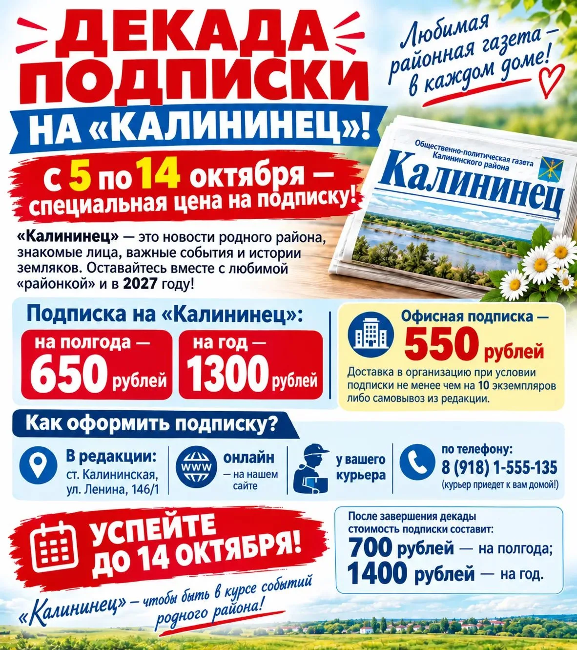 🗞 Декада подписки на «Калининец»: успейте оформить по специальной цене!