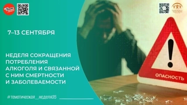 🩺 Неделя сокращения потребления алкоголя