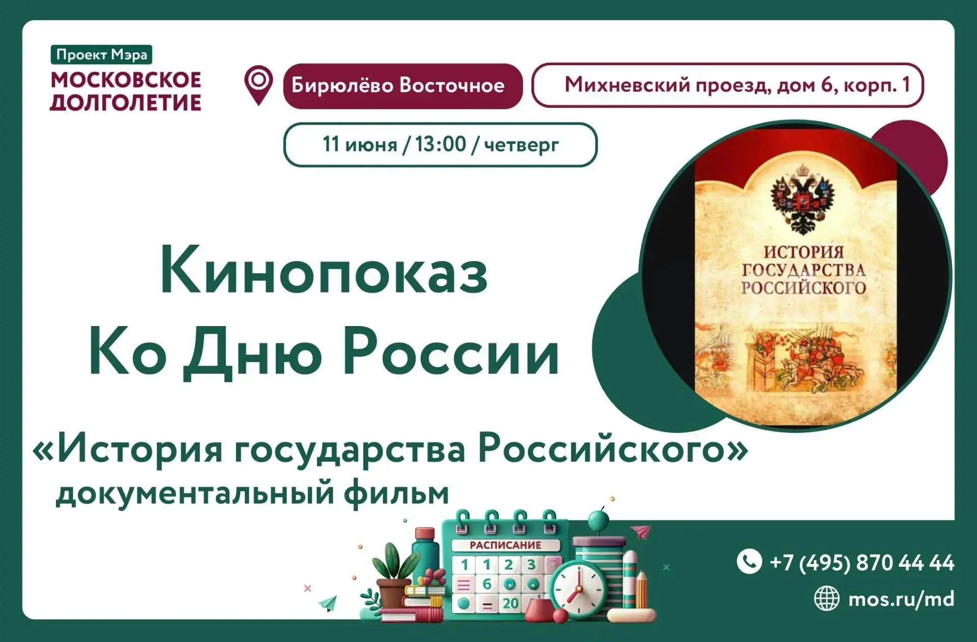 Добрый день! Приглашаем вас на просмотр документального фильма "История государства Российского"! 
Э