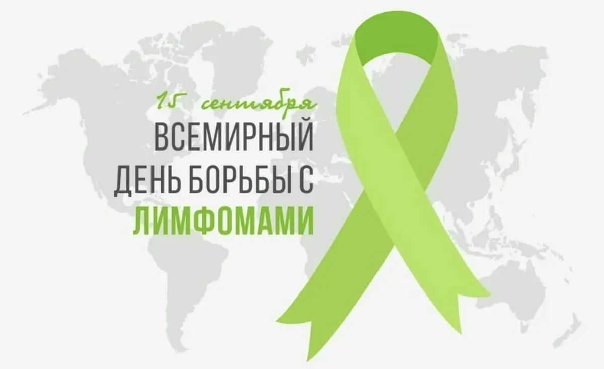 15 сентября — Всемирный день борьбы с лимфомами 🎗️🩺