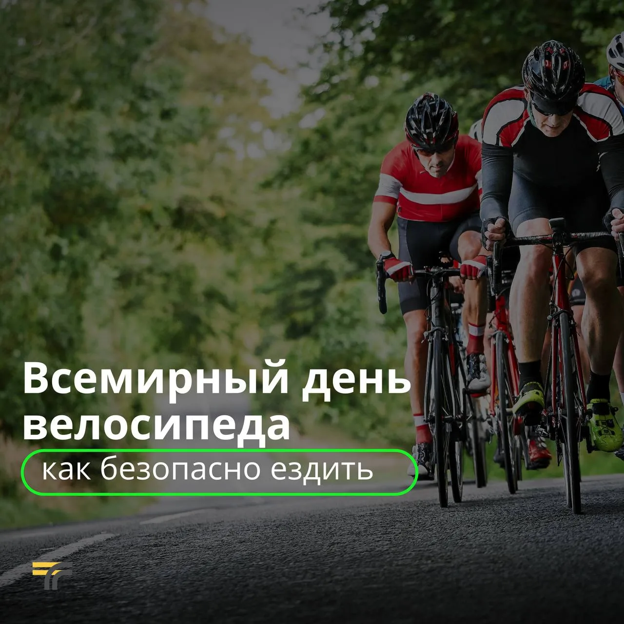 А вы знали, что сегодня Всемирный день велосипеда? Пользуемся случаем и напоминаем о то...