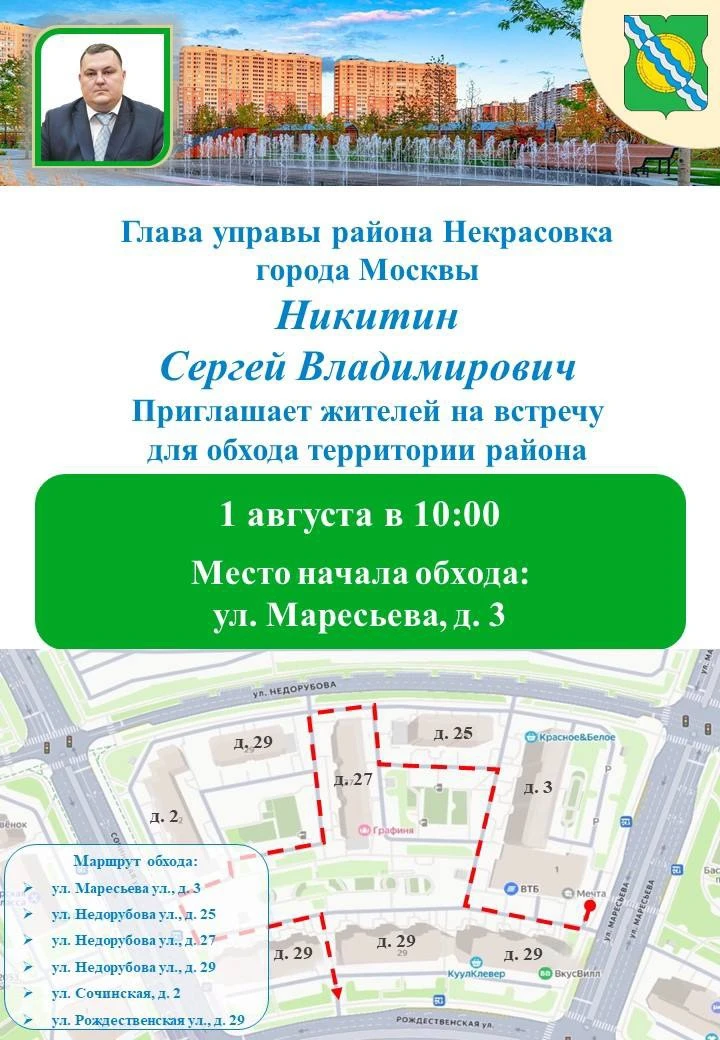 Глава управы района Некрасовка в субботу, 1 августа, проведет еженедельный обход территории. Приглаш