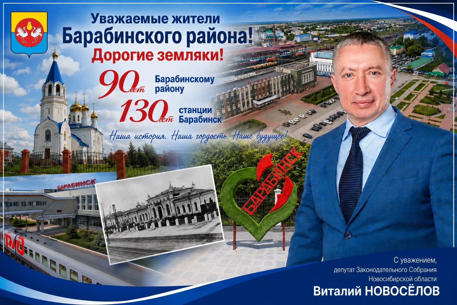 Уважаемые жители Барабинского района! Дорогие земляки!
