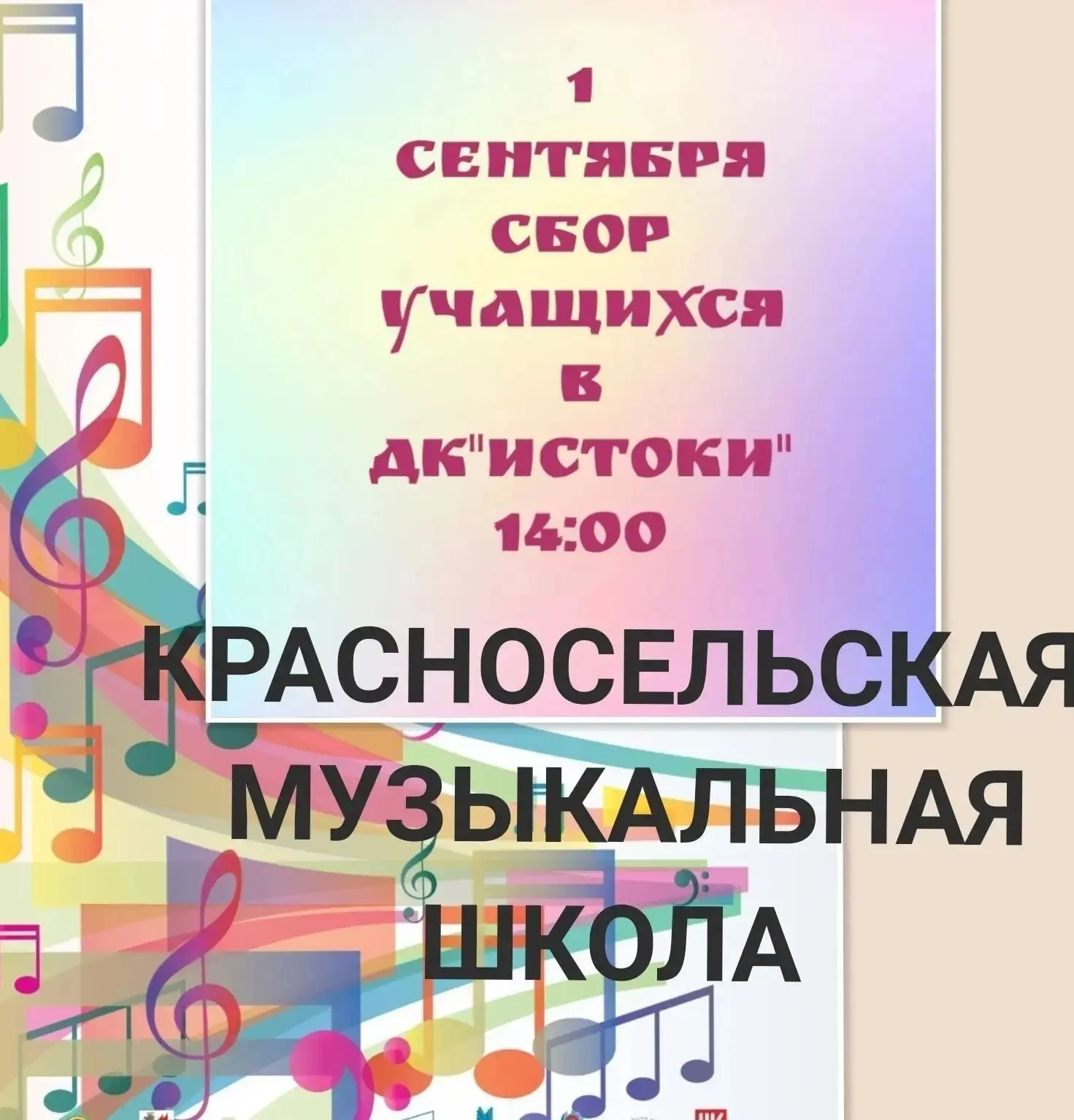 Уважаемые родители и учащиеся Красносельской детской музыкальной школы.