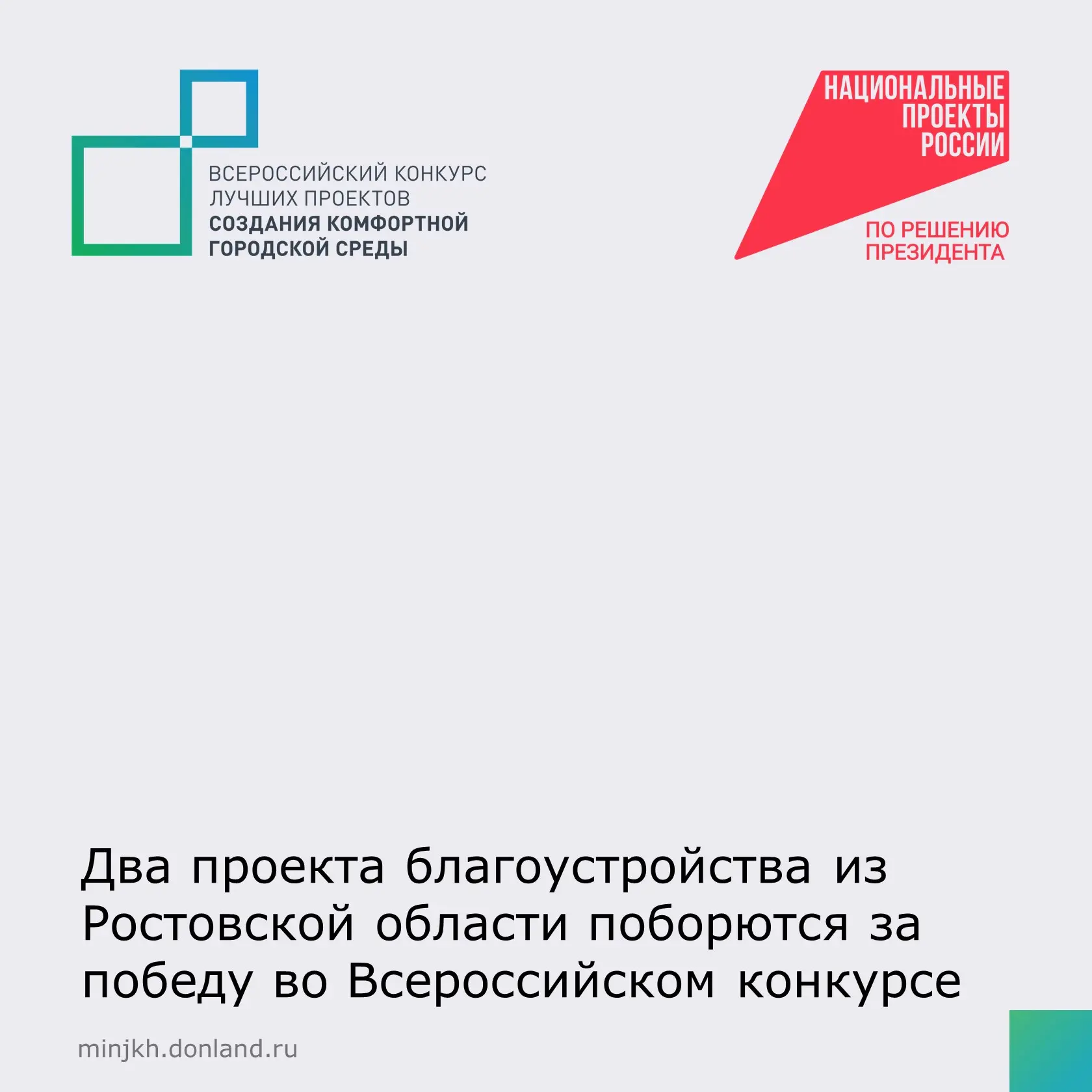 📍Ростовскую область на Всероссийском конкурсе лучших проектов создания комфортной горо...