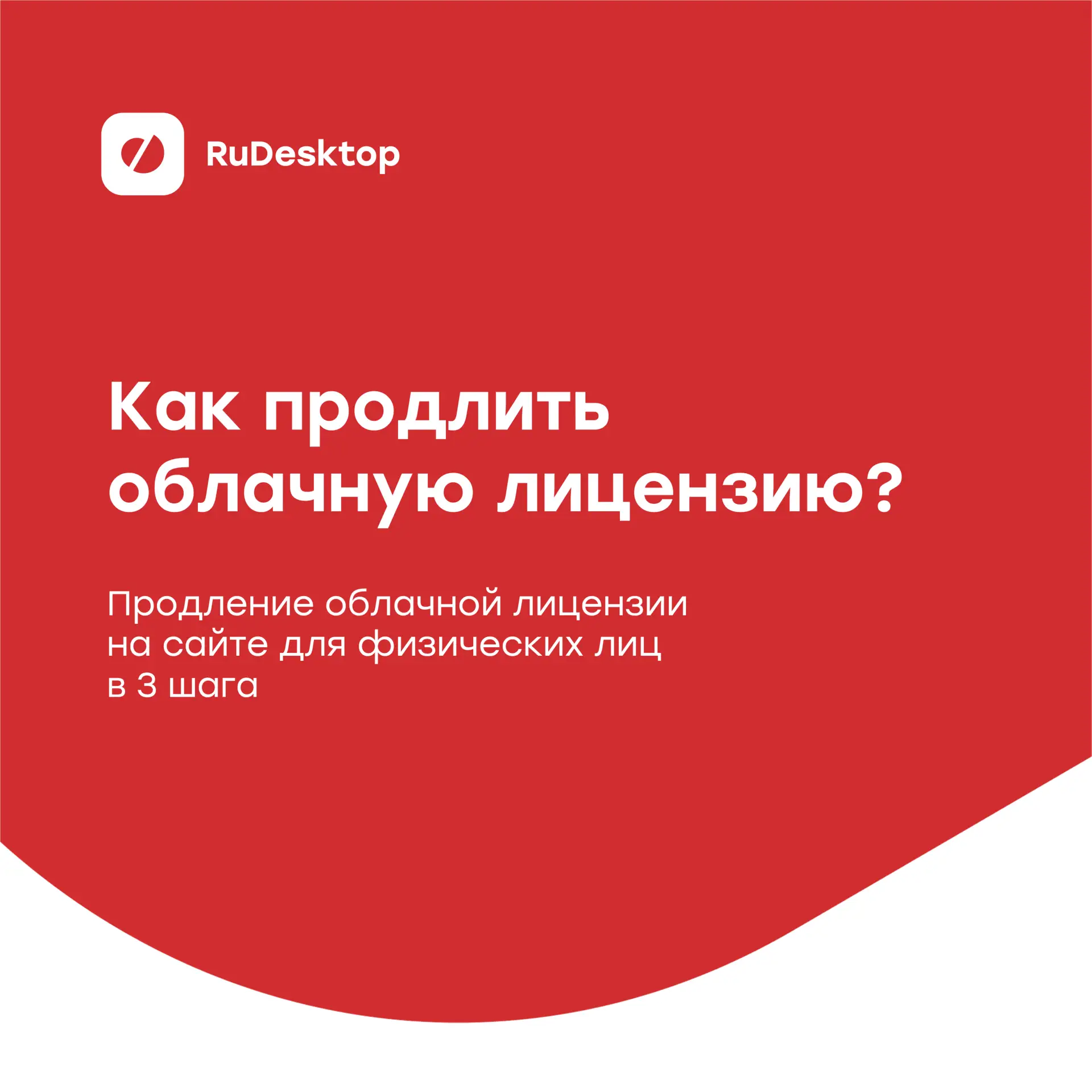 Как продлить облачную лицензию RuDesktop для физических лиц? 🔄
