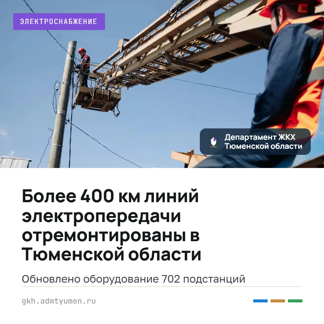 Более 400 км линий электропередачи отремонтированы в Тюменской области