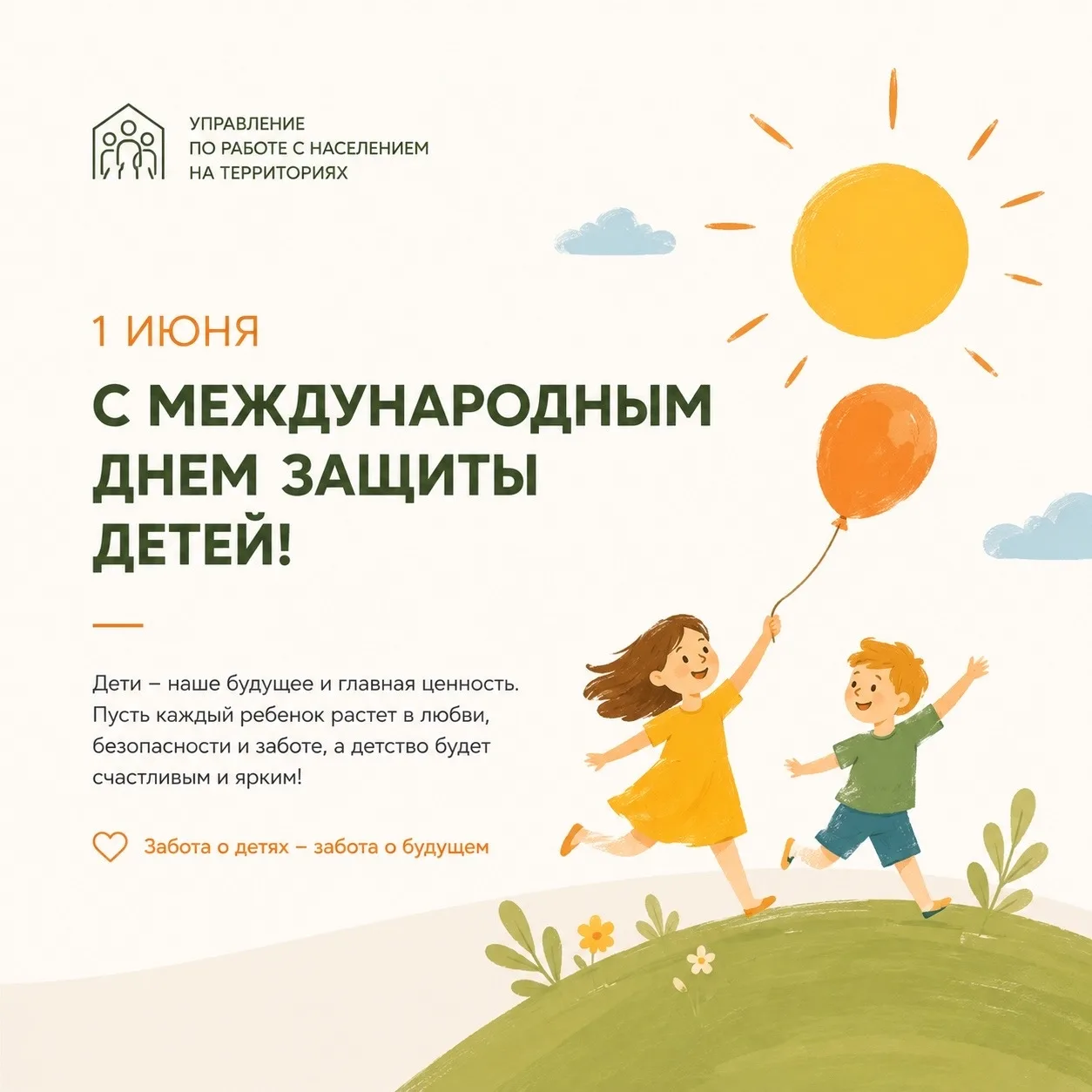 1 июня мы напоминаем о самом важном — о необходимости беречь детство, слышать детей и с...