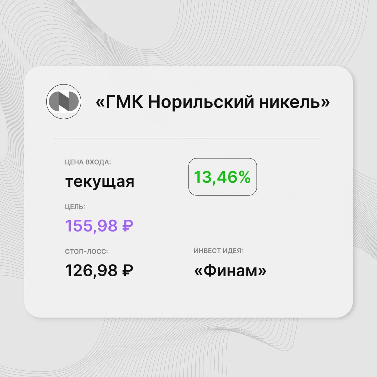 Инвест-идея по акциям «ГМК Норильский никель»

Инвест-идея от: «Финам»
Цена входа: текущая
Стоп-лосс