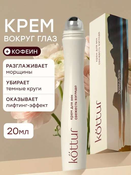 🛒 Крем роллер для век и кожи вокруг глаз