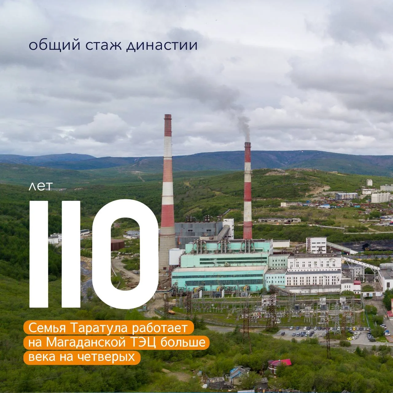 За каждым крупным энергетическим объектом стоят люди. Иногда — целые семьи.