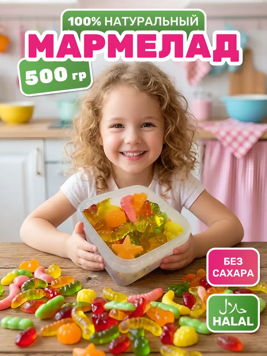 ⚡️ Мармелад без сахара 500 г, натуральный, халяль, Конфетус