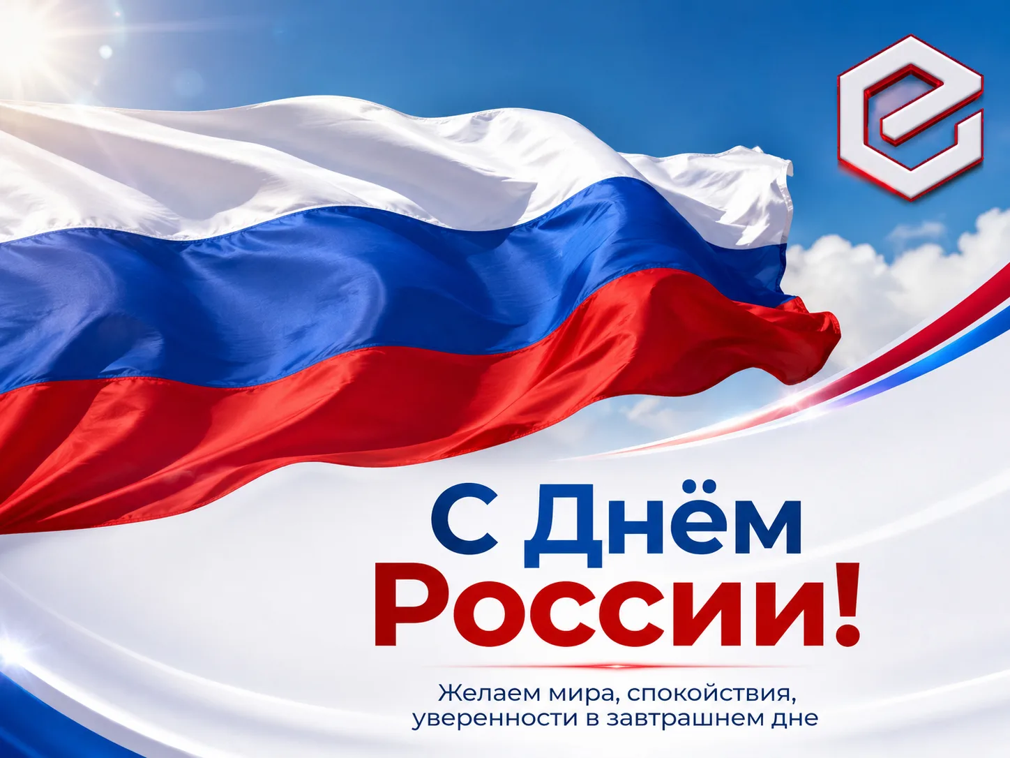 С Днём России, друзья! 🇷🇺

Желаем мира, спокойствия, уверенности в завтрашнем дне и больше поводов