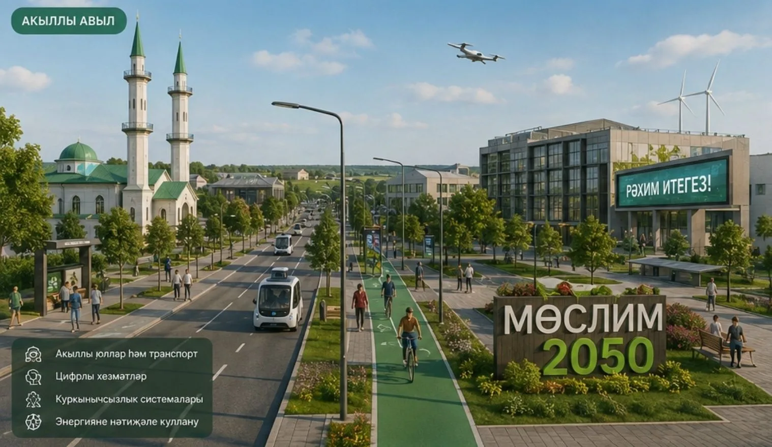 2050 елда Мөслимебез нинди булыр: ясалма фәһем ярдәмендә фаразлар кылып карадык

Күз алдына китереге