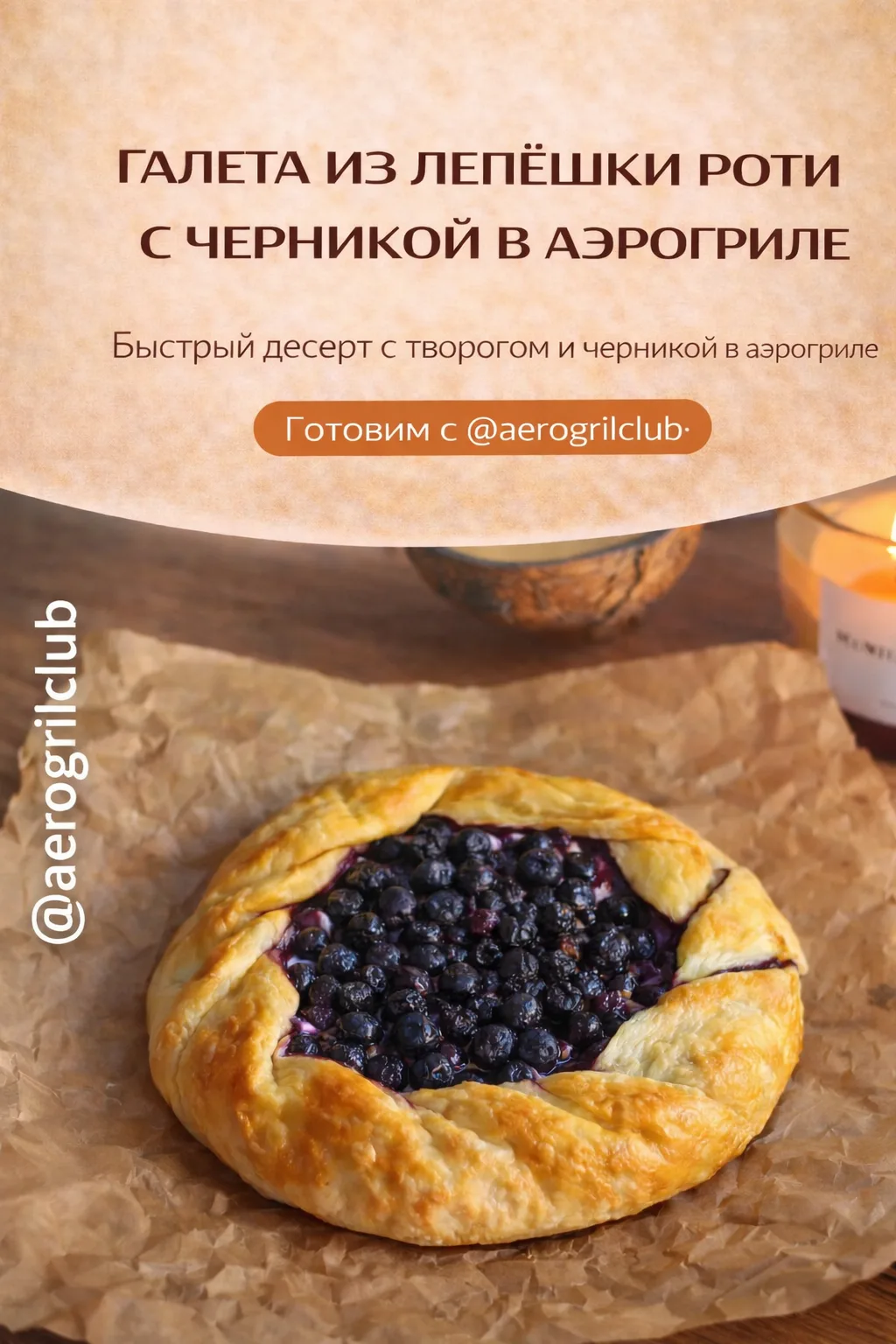 Галета из лепёшки роти с черникой в аэрогриле 🫐  Быстрый и лёгкий десерт с творогом и ягодами — гото