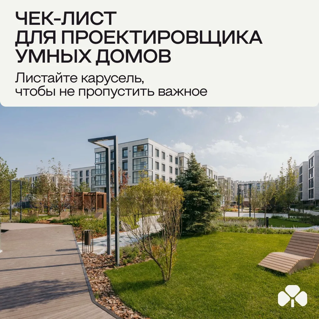 Чек-лист для проектировщиков умных домов: что проверить на старте?